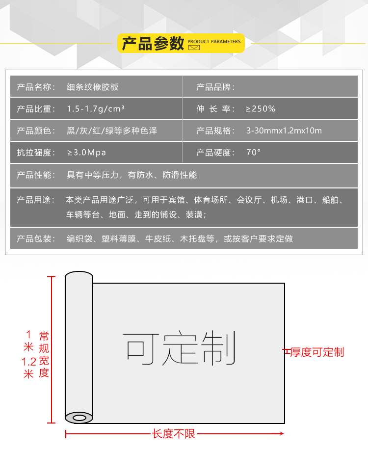 1552898422101847.jpg 細條紋橡膠板參數.jpg