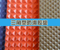 三角型防滑膠墊（防滑橡膠板）
