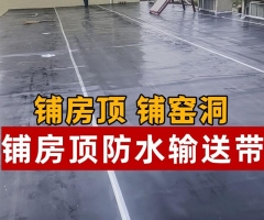輸送帶膠板橡膠墊鋪房頂地面窯洞車間屋頂防水抗老化鋪露臺