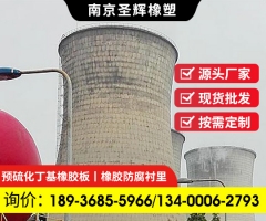 天然預硫化氯丁低鈣鎂耐磨耐酸堿丁基橡膠防腐襯里材料襯膠施工