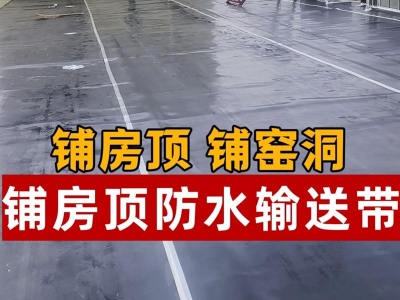輸送帶膠板橡膠墊鋪房頂地面窯洞車間屋頂防水抗老化鋪露臺