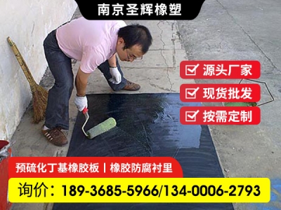 自硫化預硫化丁基橡膠板防腐耐腐污水處理脫硫儲罐設備襯膠